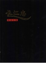 长江志 14 卷4 治理开发 上 第4篇 航运工程