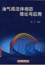 油气藏流体相态理论与应用