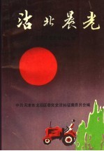 沽北晨光 北辰区党史资料汇编 1949-1956