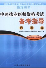 中医执业医师资格考试备考指导 方剂学