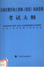 全国注册咨询工程师 投资 执业资格考试大纲