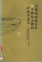 有机质成熟异常及生物标志物的矿床学意义  以湖北省黄石狮子立山-凤梨山铅锌矿床为研究实例