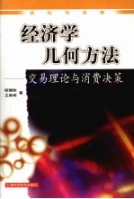 经济学几何方法交易理论与消费决策