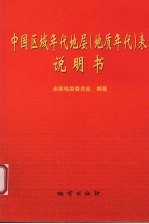 中国区域年代地层 地质年代 表说明书