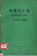 环境与工程 国外物化探论文选编