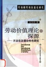 劳动价值理论探源 方法论及理论特色发展