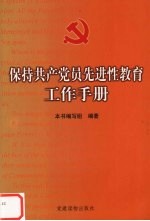 保持共产党员先进性教育工作手册