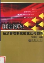 中国涉外经济管理制度的变迁与创新