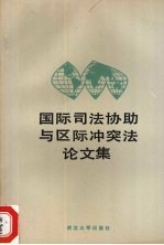 国际司法协助与区际冲突法论文集