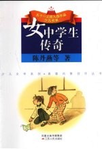 女中学生传奇