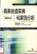 税务检查实务与案例分析 国税分册