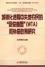 城镇化进程中失地农民的“受偿意愿” WTO 和补偿政策研究