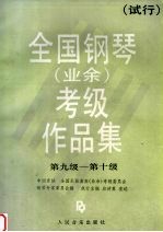 全国钢琴  业余  考级作品集  试行  第九级-第十级