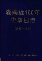 湖南近150年史事日志 1840-1990