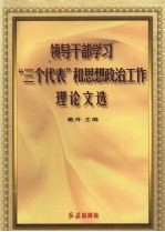 领导干部学习“三个代表”和思想政治工作理论文选 中