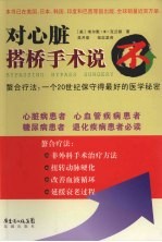 对心脏搭桥手术说“不” 螯合疗法：一个20世纪保守得最好的医学秘密