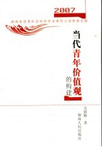 当代青年价值观的构建 2007