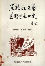 黑龙江工艺美术进出口史