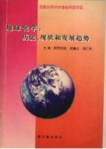 地球化学  历史、现状和发展趋势