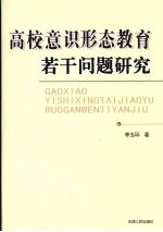 高校意识形态教育若干问题研究