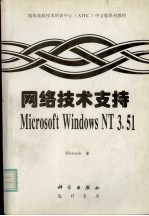 网络技术支持Microsoft Windows NT 3.51