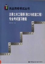 注册土木工程师（港口与航道工程）专业考试复习教程