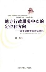 地方行政服务中心的定位和方向 基于安徽省的实证研究