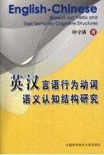 英汉言语行为动词语义认知结构研究