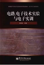 电路、电子技术实验与电子实训