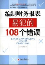 编制财务报表易犯的108个错误