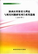 陕西社科界重大理论与现实问题研究项目成果选编 2007