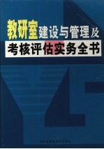 教研室建设与管理及考核评估实务全书 中