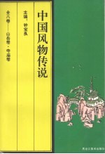 中国风物传说 山岳卷·寺庙卷