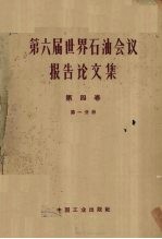 第六届世界石油会议报告论文集 第4卷石油化学 第1分册