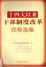 十四大以来干部制度改革经验选编