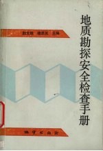 地质勘探安全检查手册