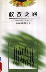 教改之路1997年湖南省普通高校省级教学成果奖资料汇编