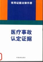 医疗事故认定证据