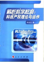 解析科学权利 科技产权理论与运作