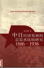 中日经济发展的总需求比较研究 1886-1936