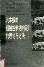 汽车纵向碰撞控制结构设计的理论与方法