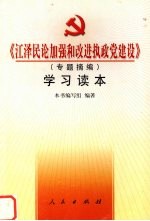 《江泽民论加强和改进执政党建设（专题摘编）》  学习读本