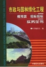 市政与园林绿化工程概预算招标投标实务全书 中