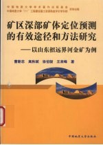 矿区深部矿体定位预测的有效途径和方法研究 以山东招远界河金矿为例