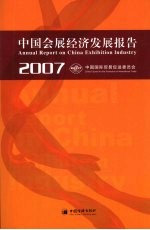 中国会展经济发展报告 2007