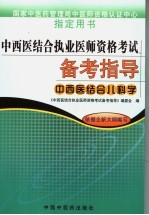 中西医结合执业医师资格考试备考指导  中西医结合儿科学