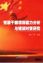 党政干部领导能力分析与培训对策研究