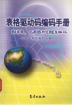 表格驱动码编码手册 BUFR、GRIB和CREX编码