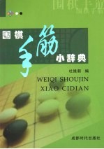 围棋手筋小辞典