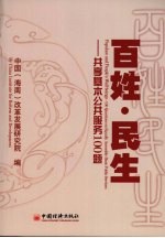 百姓·民生 共享基本公共服务100题